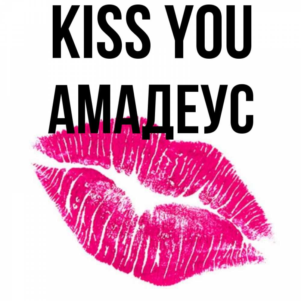 Greetings card с именем, Амадеус Kiss you след от помады Greetings with text for free download 