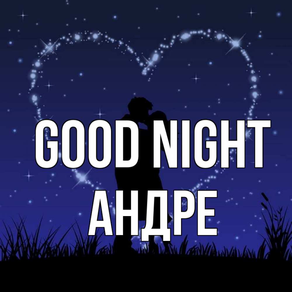 Greetings card с именем, Андре Good night сладких снов Greetings with text for free download 