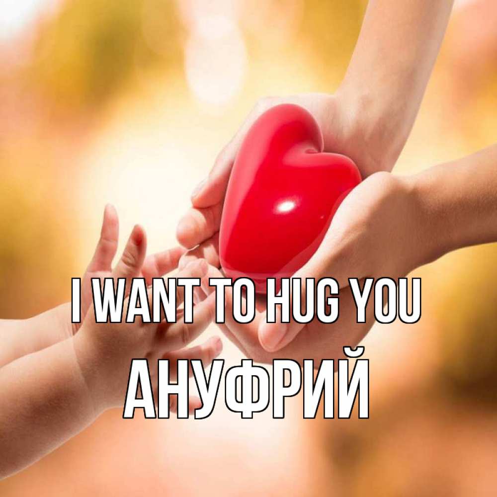 Greetings card с именем, Ануфрий I want to hug you мама и малыш Greetings with text for free download 