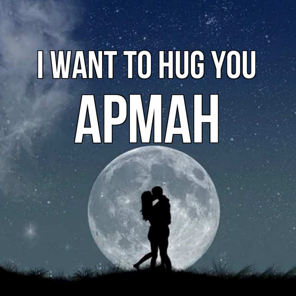 Greetings card с именем, Арман I want to hug you сладкая парочка Greetings with text for free download 