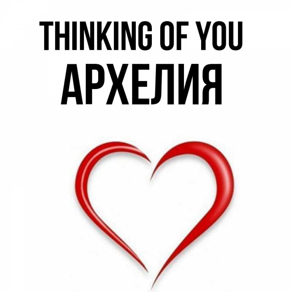 Greetings card с именем, Архелия Thinking of you для возлюбленной Greetings with text for free download 
