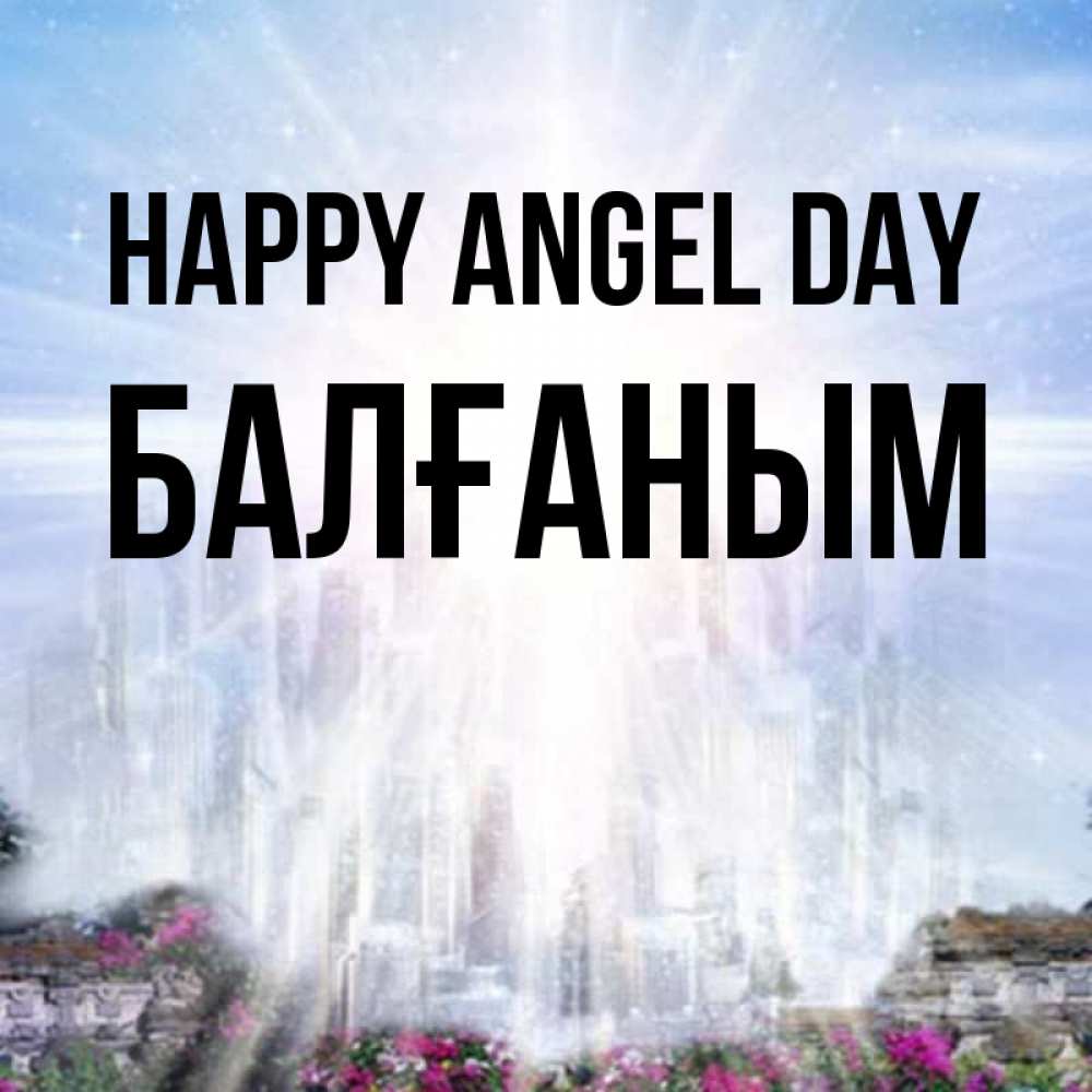 Greetings card с именем, БАЛҒАНЫМ happy angel day небесный свет Greetings with text for free download 