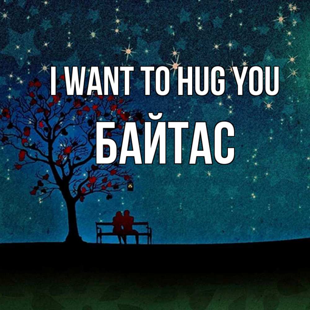Greetings card с именем, Байтас I want to hug you много звезд Greetings with text for free download 