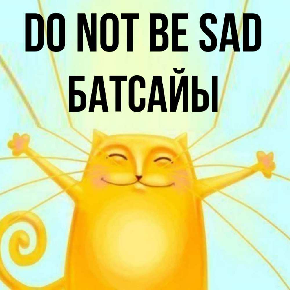 Greetings card с именем, Батсайы Do not be sad обнимашки усатые Greetings with text for free download 