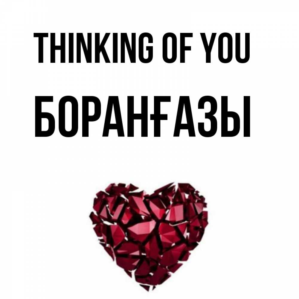 Greetings card с именем, Боранғазы Thinking of you рубиновое 1 Greetings with text for free download 