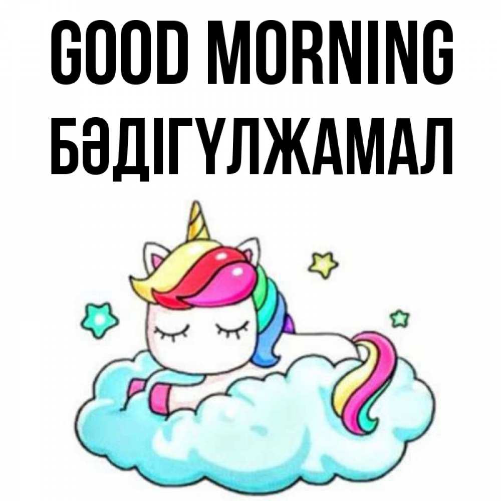 Greetings card с именем, БӘДІГҮЛЖАМАЛ Good morning радужное утро Greetings with text for free download 