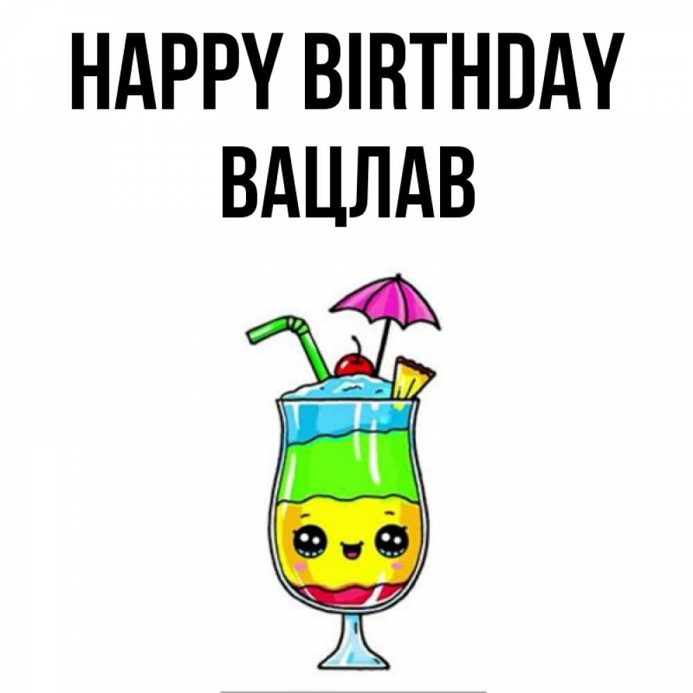Greetings card с именем, Вацлав Happy Birthday с зонтиком Greetings with text for free download 