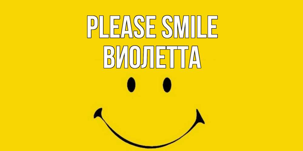 Greetings card с именем, Виолетта Please smile радость и улыбка Greetings with text for free download 