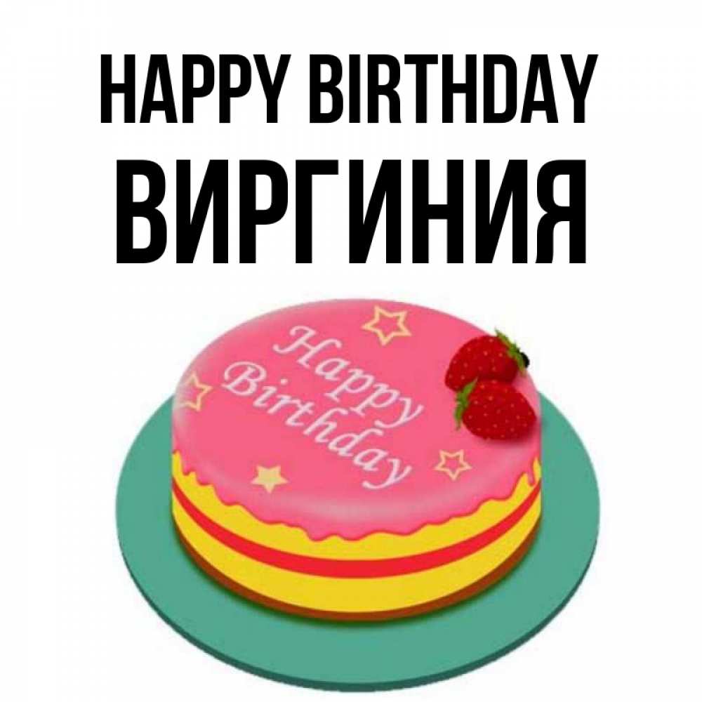 Greetings card с именем, Виргиния Happy Birthday торт, клубника, днюха Greetings with text for free download 