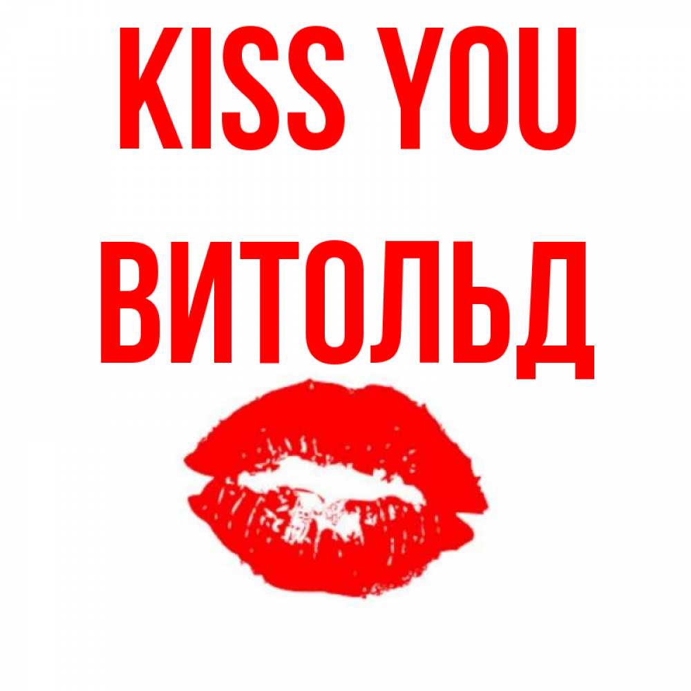 Greetings card с именем, Витольд Kiss you помада и губы Greetings with text for free download 