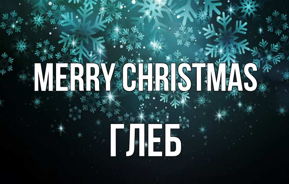 Greetings card с именем, Глеб Merry Christmas Снежинки Greetings with text for free download 