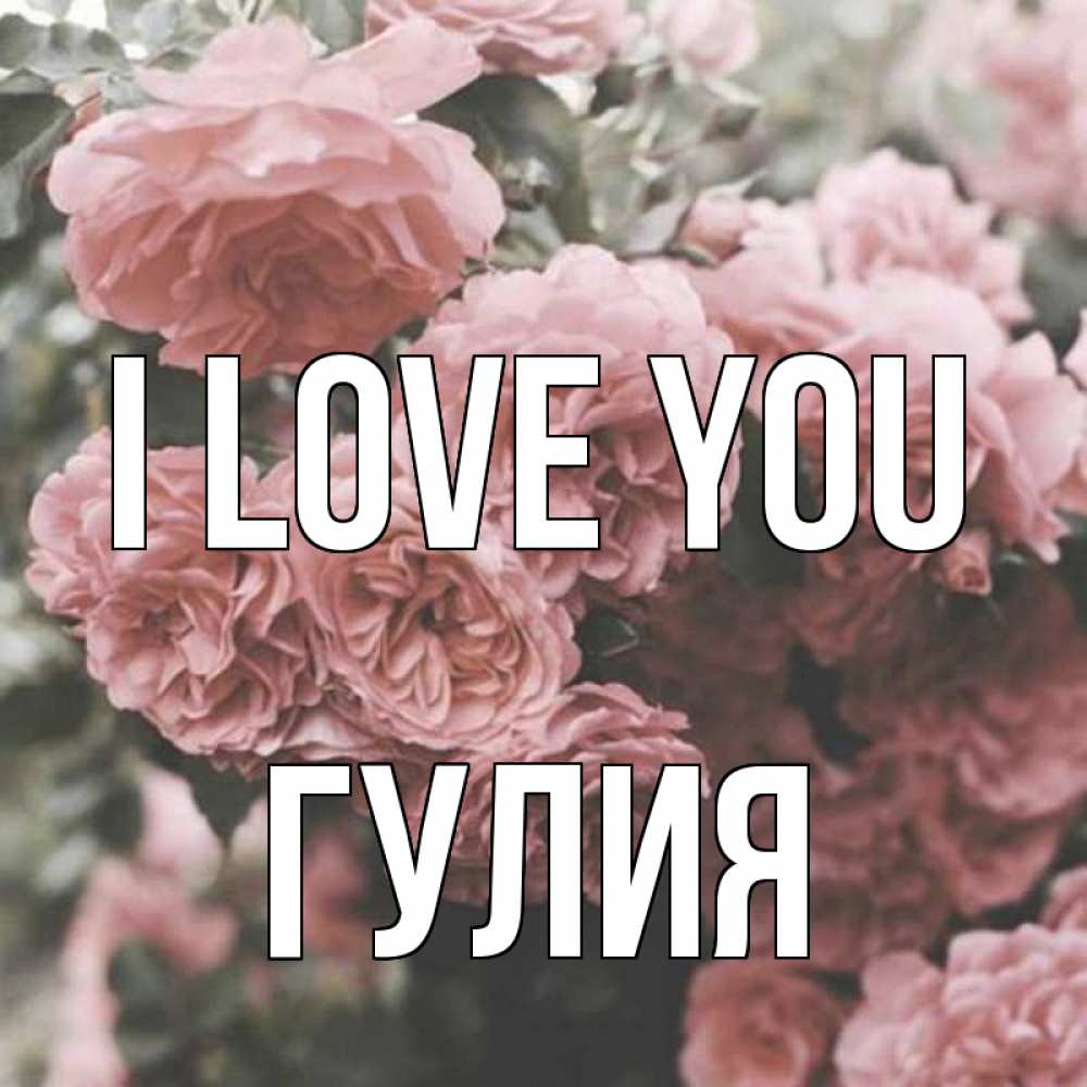 Greetings card с именем, Гулия I love you розы 3 Greetings with text for free download 