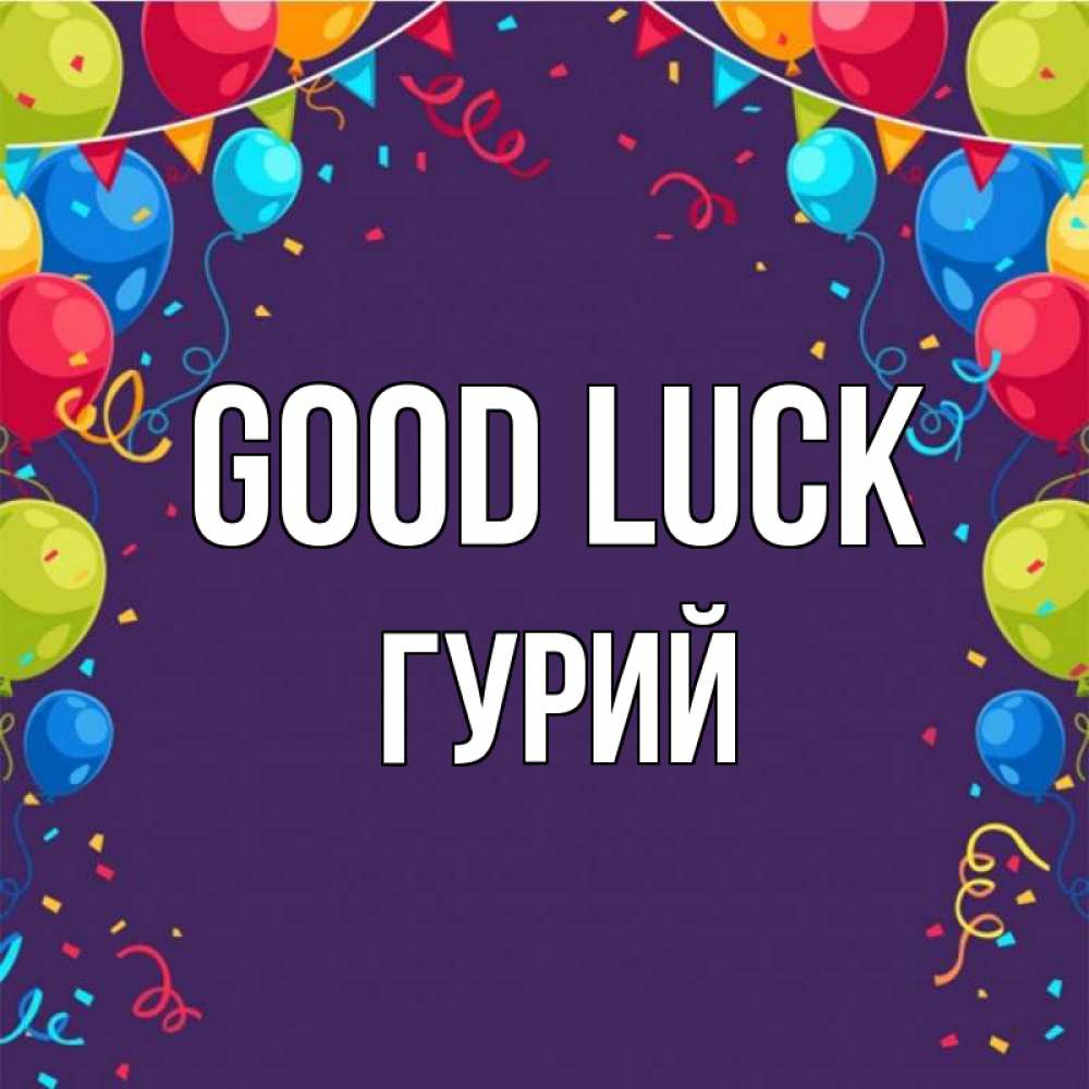 Greetings card с именем, Гурий Good luck шары Greetings with text for free download 