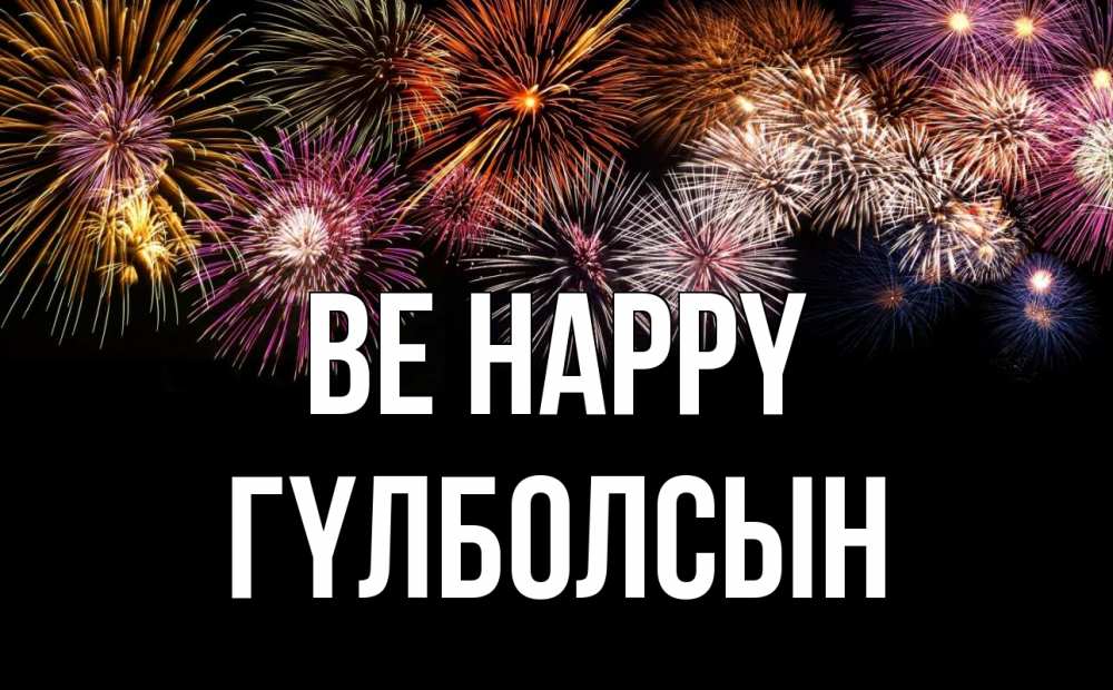 Greetings card с именем, ГҮЛБОЛСЫН Be happy Фейрверг 1 Greetings with text for free download 