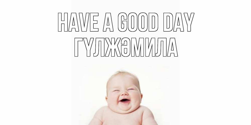 Greetings card с именем, ГҮЛЖӘМИЛА Have a good day открытка для поднятия настроения Greetings with text for free download 