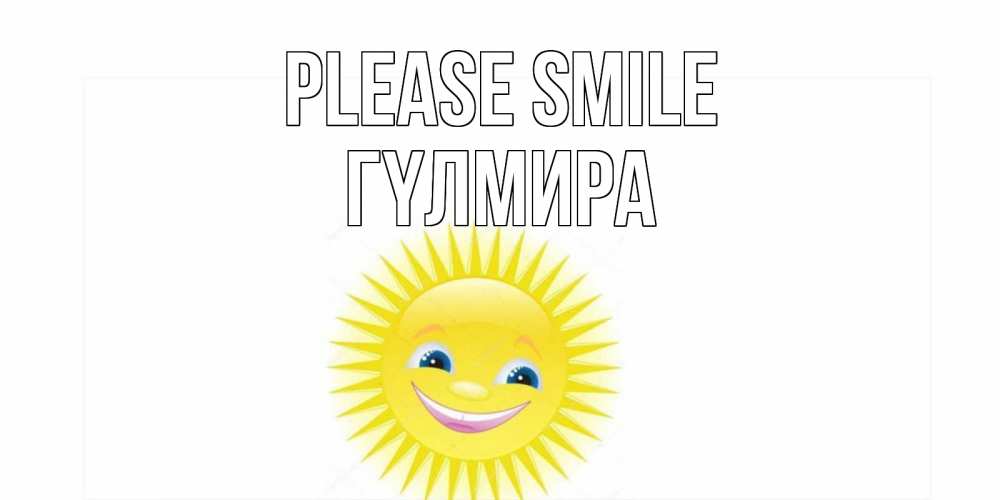 Greetings card с именем, ГҮЛМИРА Please smile пожелания позитивные Greetings with text for free download 
