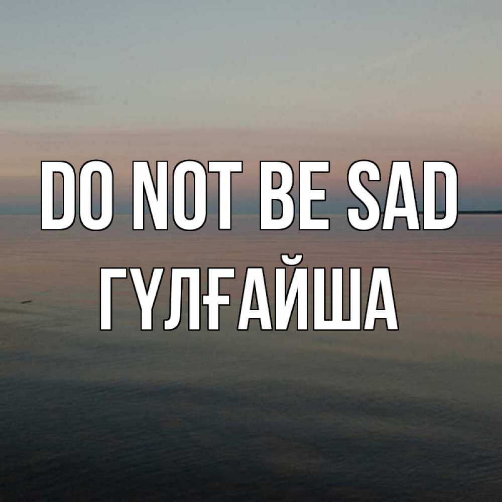 Greetings card с именем, ГҮЛҒАЙША Do not be sad водная гладь Greetings with text for free download 
