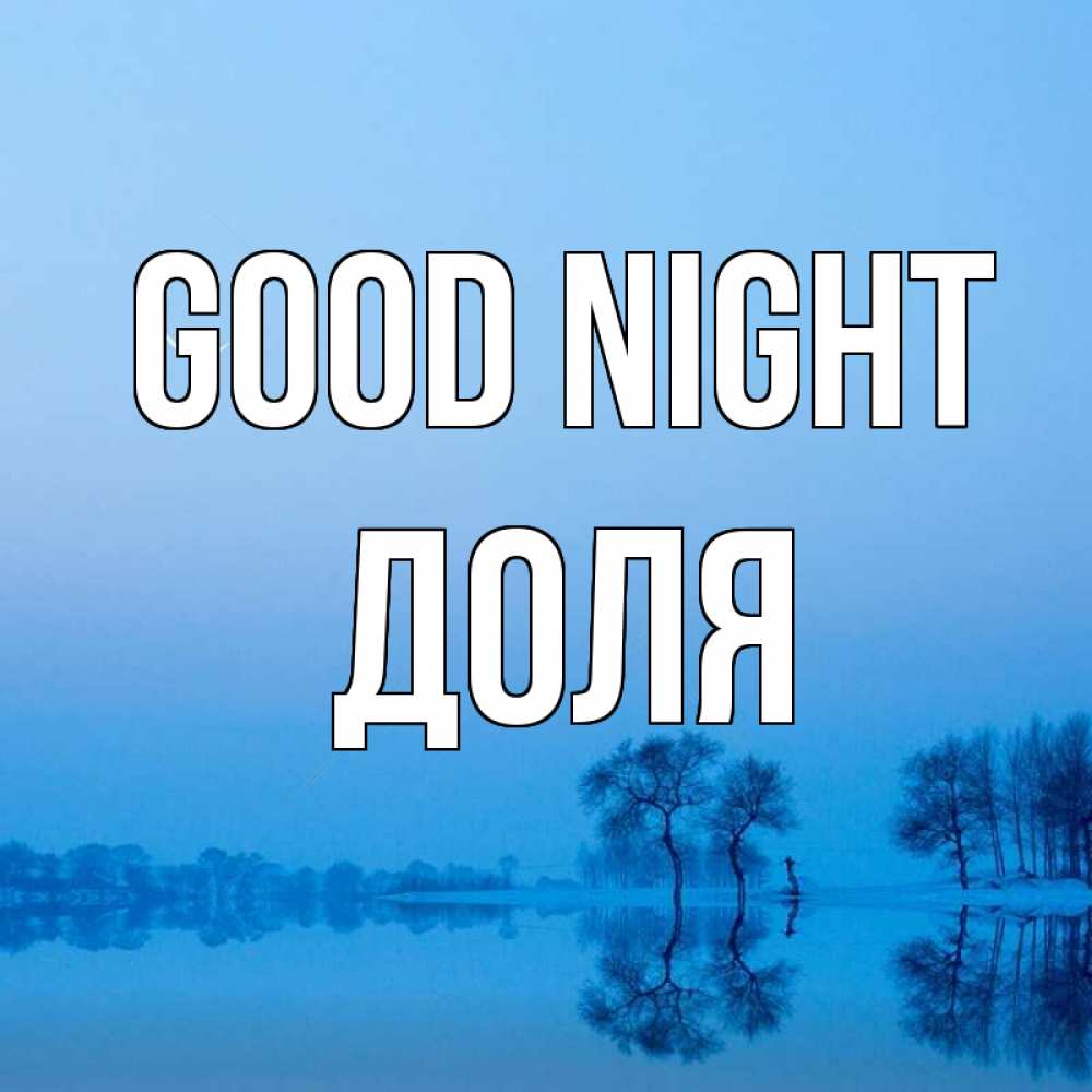 Greetings card с именем, Доля Good night весна Greetings with text for free download 