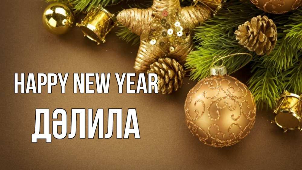 Greetings card с именем, ДӘЛИЛА Happy New Year новый год Greetings with text for free download 