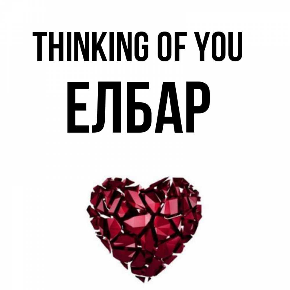 Greetings card с именем, Елбар Thinking of you рубиновое 1 Greetings with text for free download 