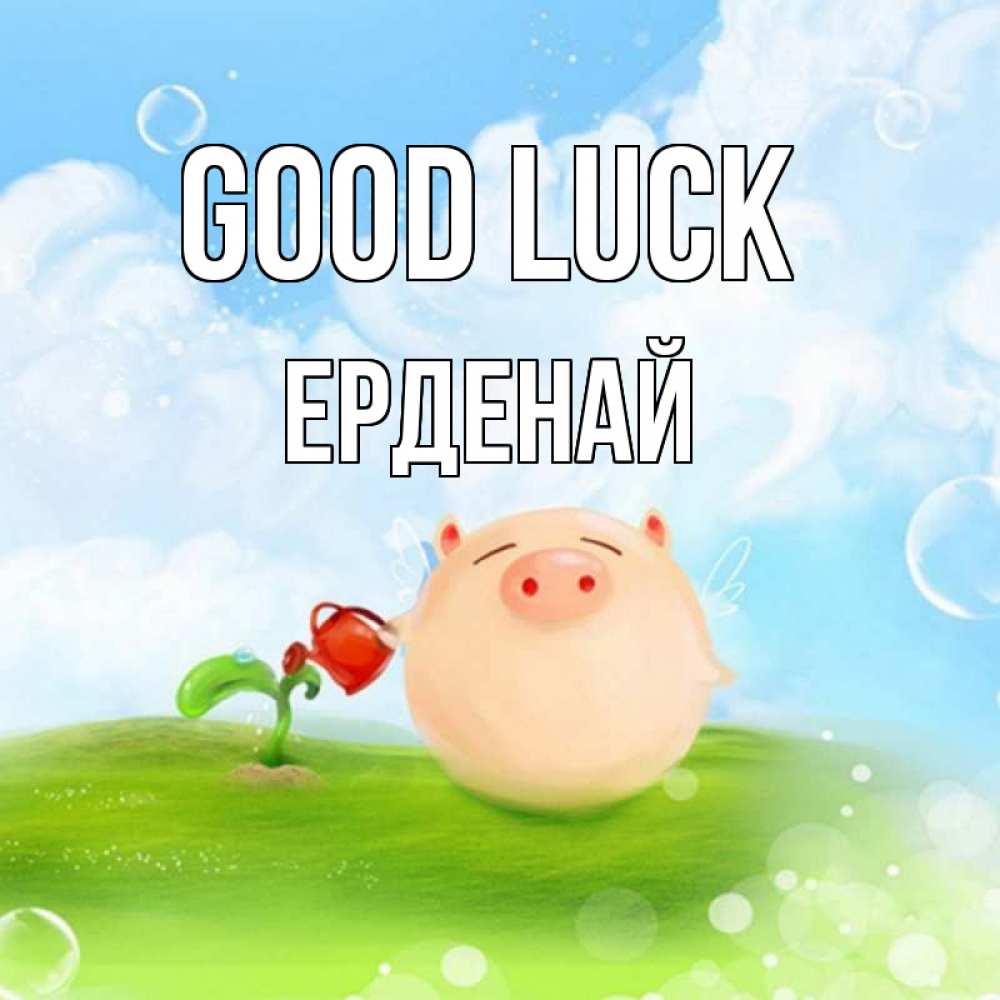 Greetings card с именем, Ерденай Good luck поросенок поливает цветок. летнее настроение Greetings with text for free download 
