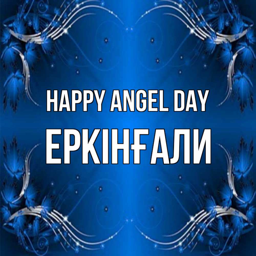 Greetings card с именем, Еркінғали happy angel day красивая рамочка с узорами Greetings with text for free download 