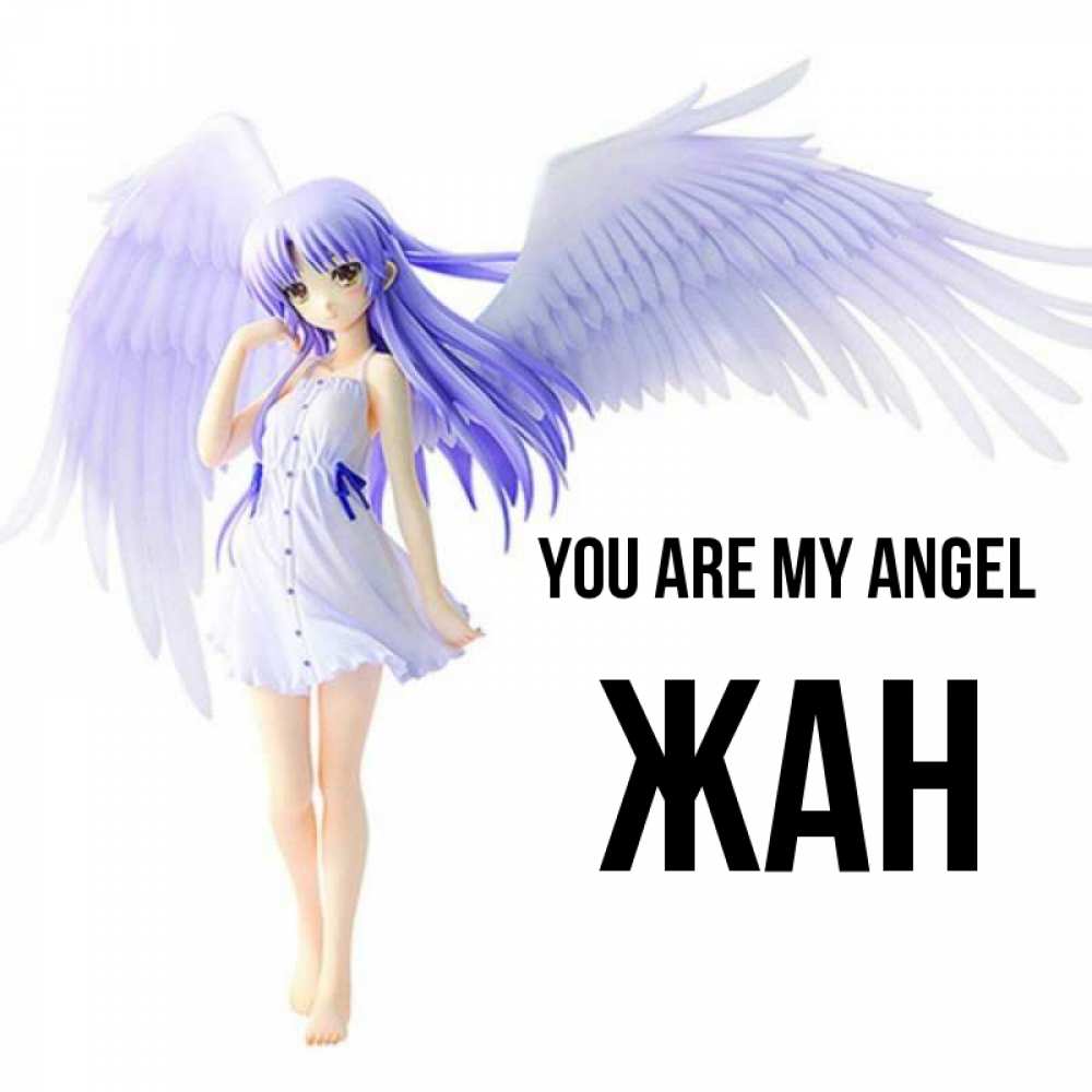 Greetings card с именем, Жан You are my angel девушка ангел с фиолетовыми крыльями Greetings with text for free download 