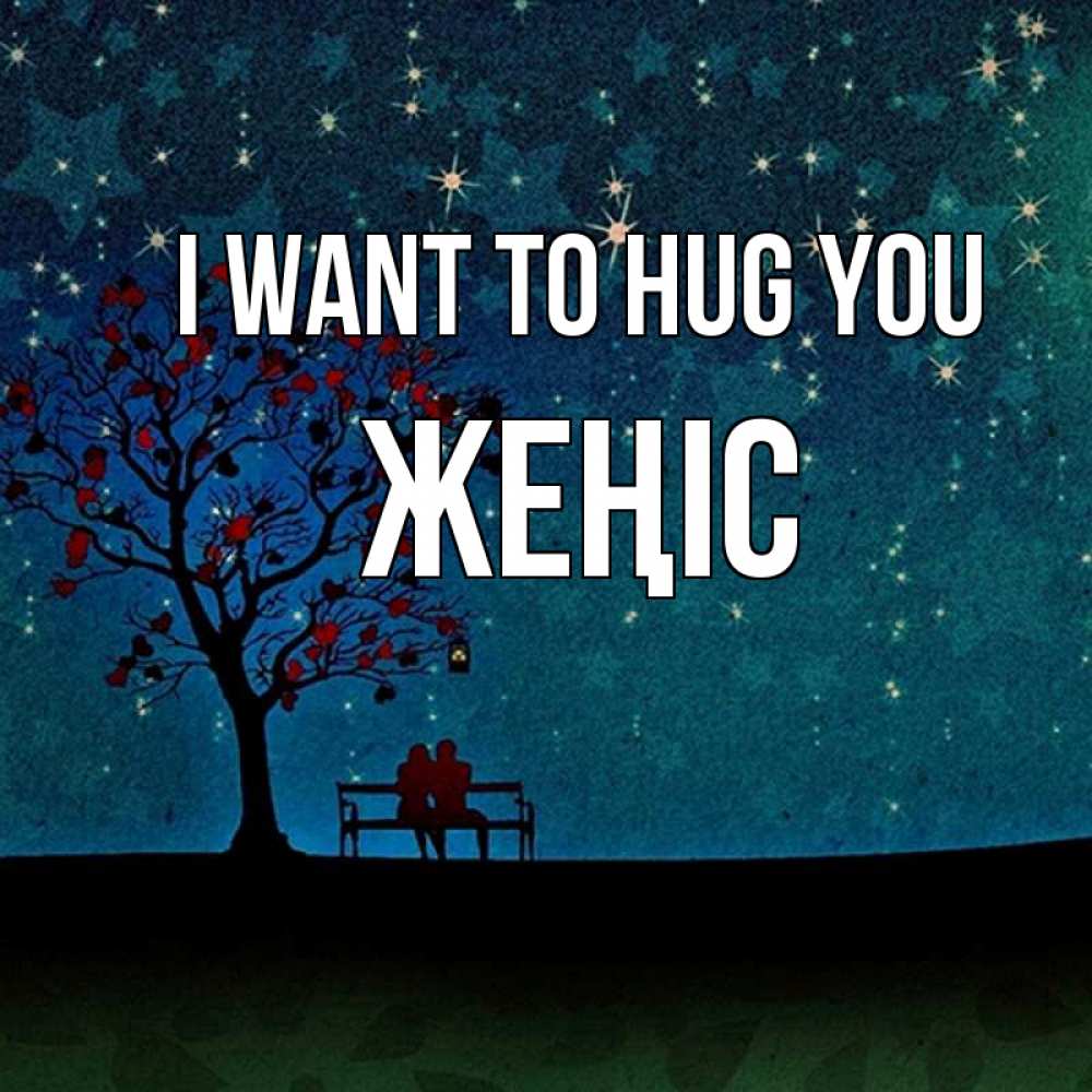 Greetings card с именем, Жеңіс I want to hug you много звезд Greetings with text for free download 