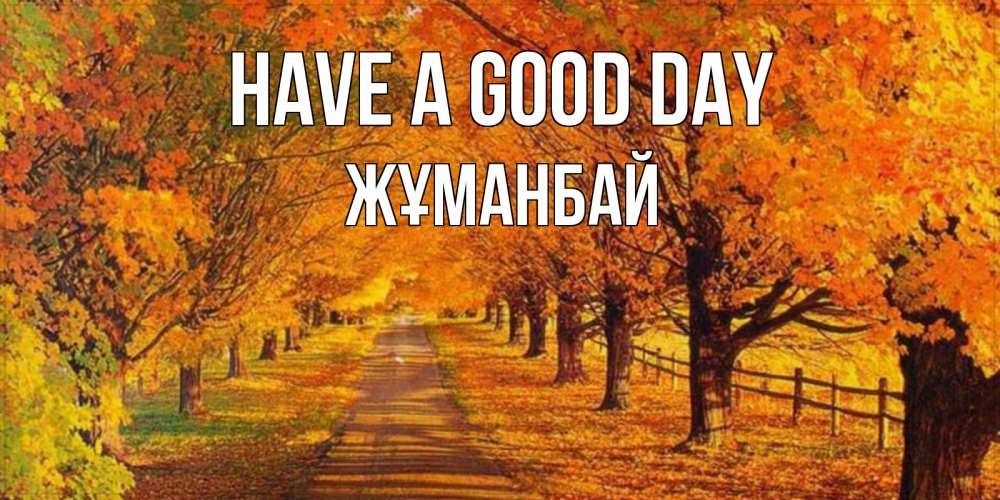 Greetings card с именем, Жұманбай Have a good day деревья с осенними листьями Greetings with text for free download 