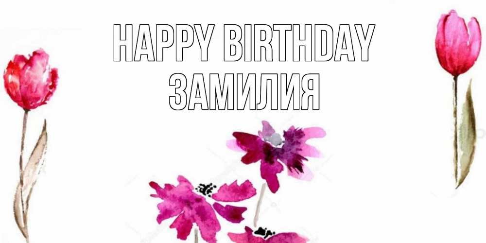 Greetings card с именем, ЗАМИЛИЯ Happy Birthday красные цветы нарисованные акварелью Greetings with text for free download 