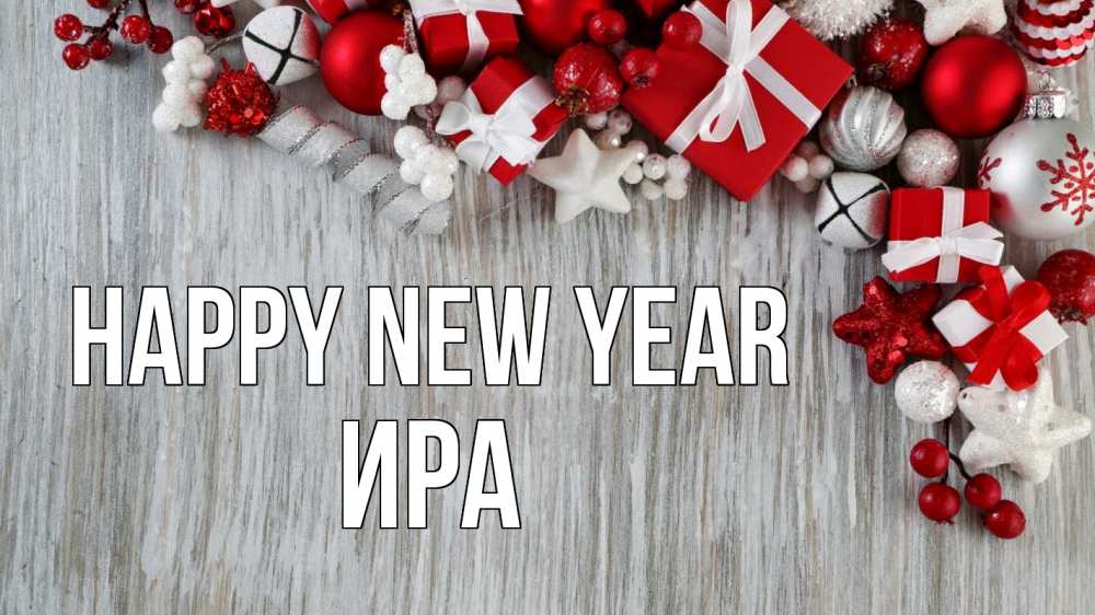 Greetings card с именем, Ира Happy New Year новый год коробки Greetings with text for free download 
