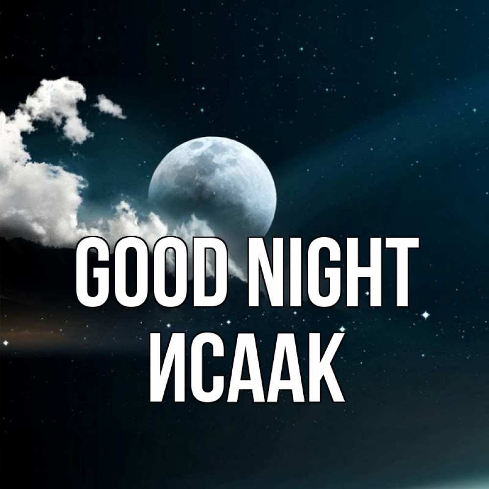 Greetings card с именем, Исаак Good night облака в лунном свете Greetings with text for free download 