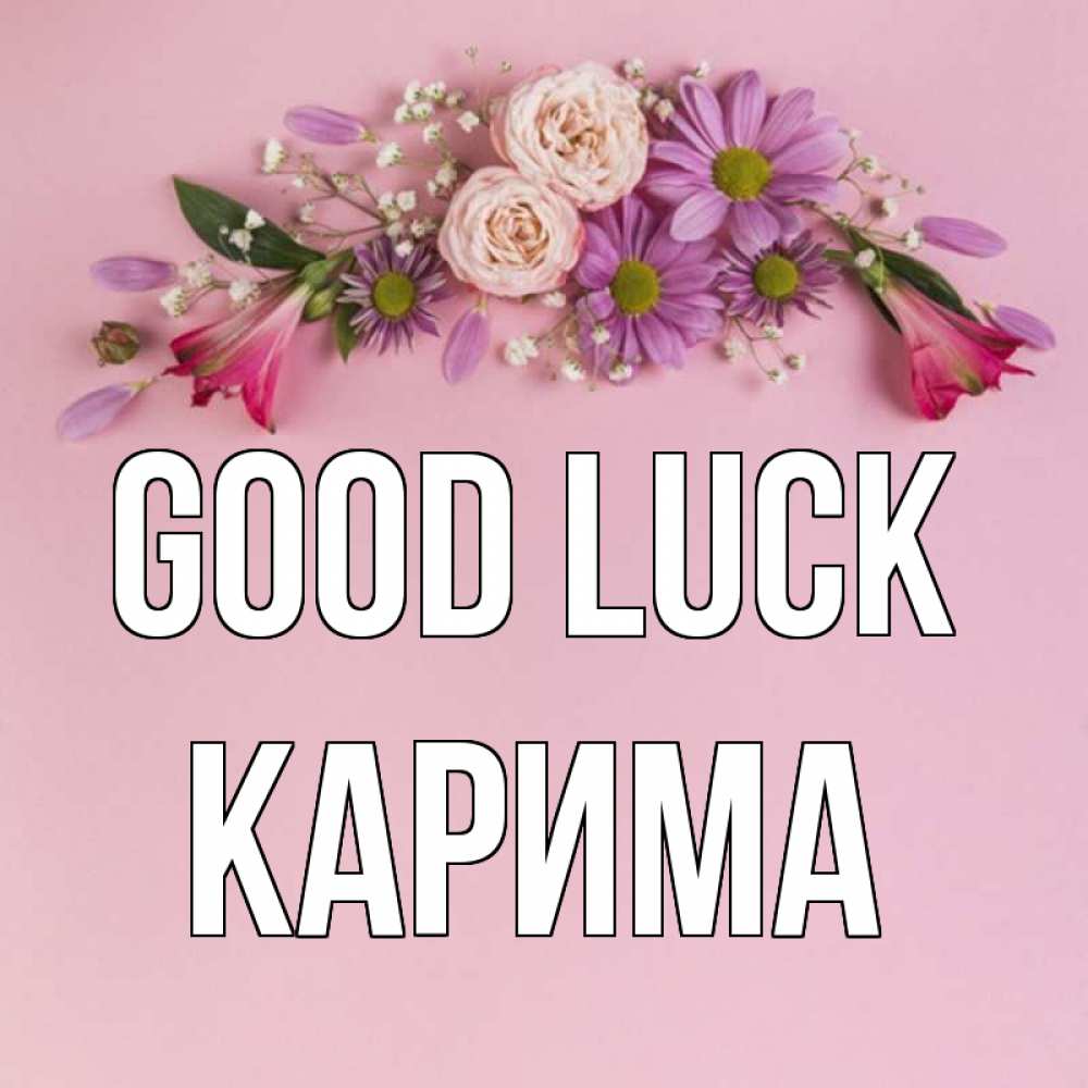 Greetings card с именем, Карима Good luck розовый фон Greetings with text for free download 