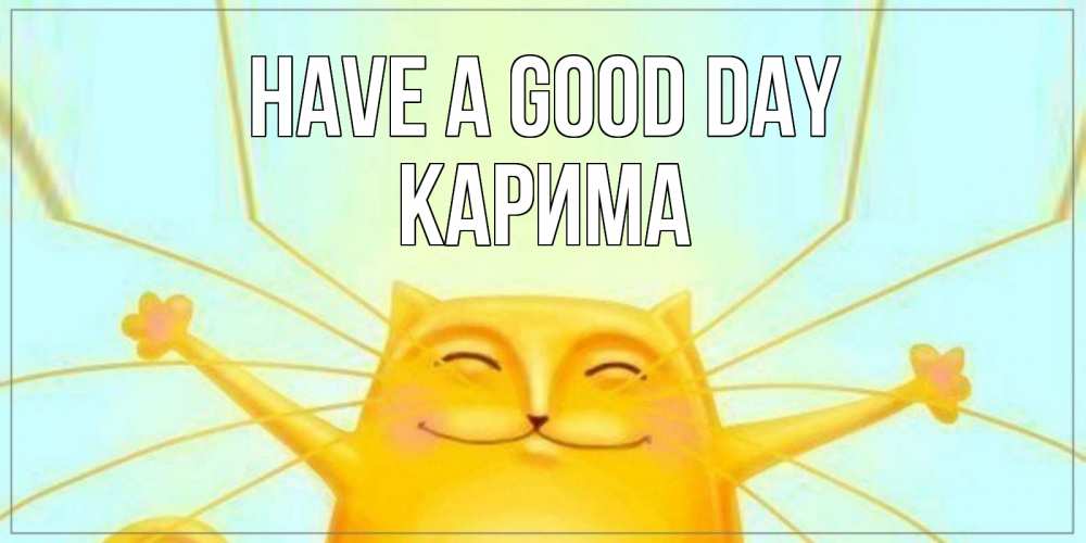 Greetings card с именем, Карима Have a good day обнимашки Greetings with text for free download 