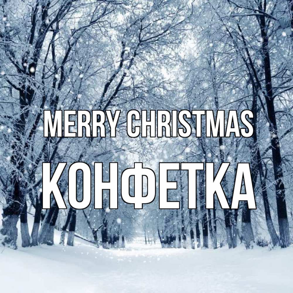 Greetings card с именем, Конфетка Merry Christmas снег, лес, парк Greetings with text for free download 