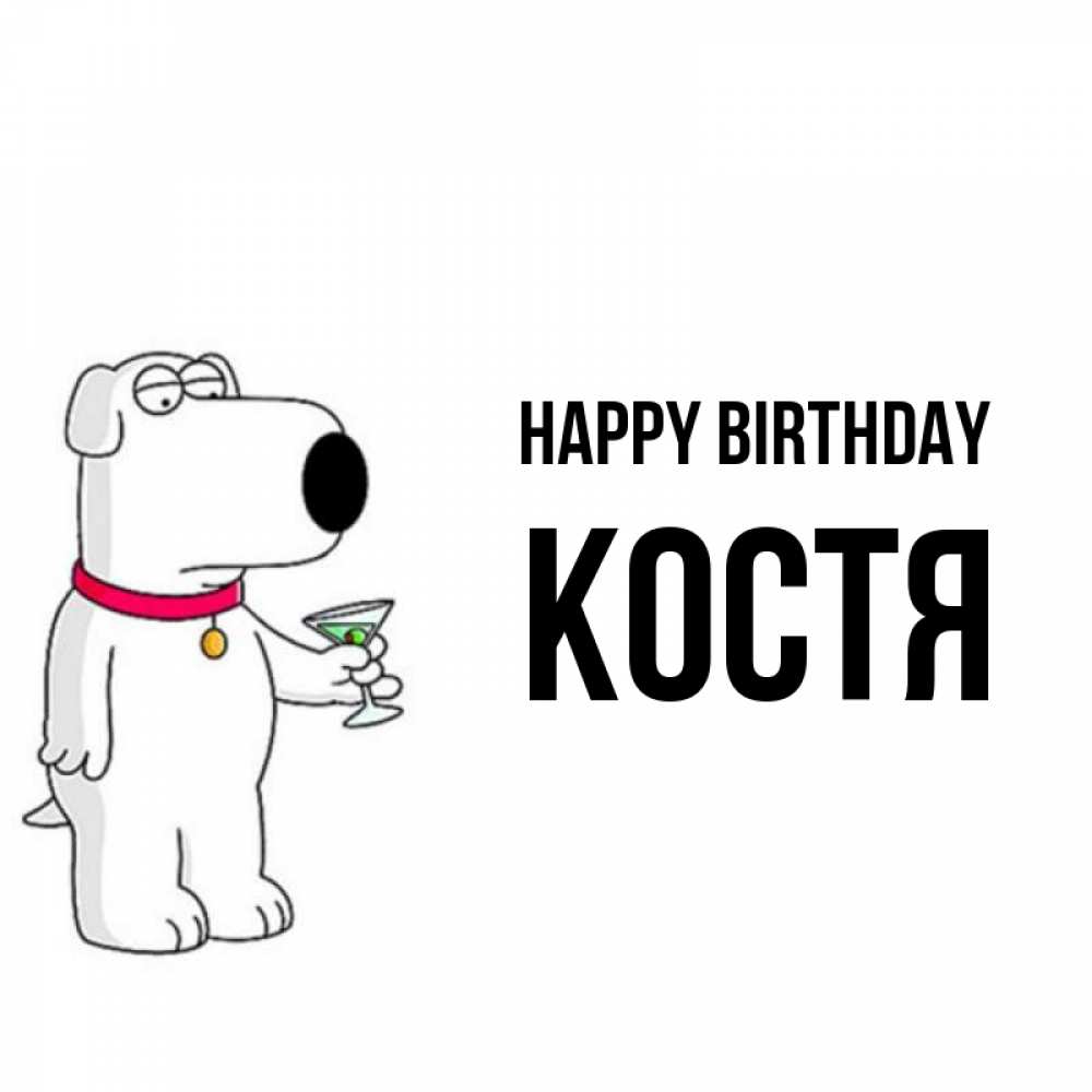 Greetings card с именем, Костя Happy Birthday песик с оливками Greetings with text for free download 