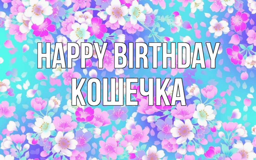 Greetings card с именем, Кошечка Happy Birthday открытка с заливкой Greetings with text for free download 