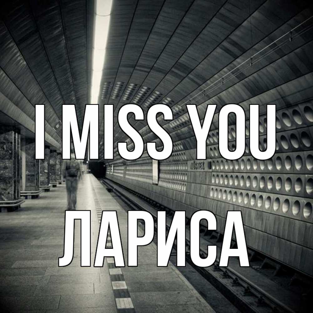 Greetings card с именем, Лариса I miss you приезжай 1 Greetings with text for free download 