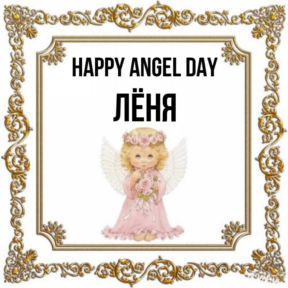 Greetings card с именем, Лёня happy angel day девочка ангел с крыльями и цветами в розовом платье Greetings with text for free download 