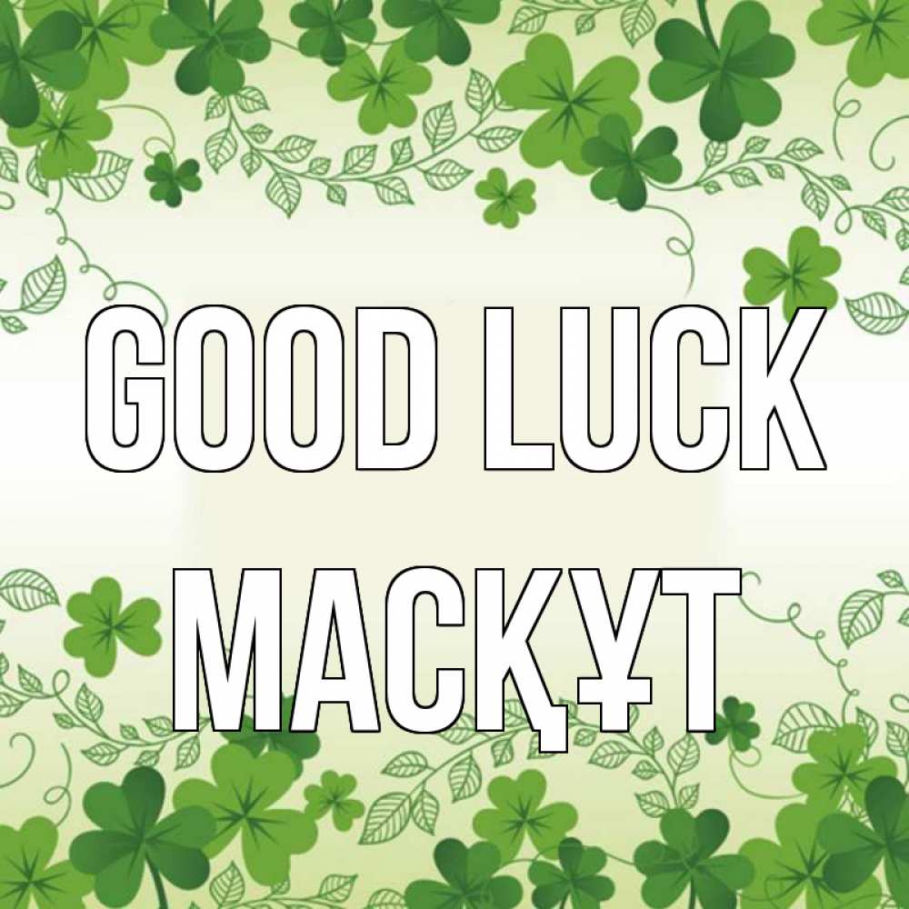 Greetings card с именем, МАСҚҰТ Good luck открытка Greetings with text for free download 