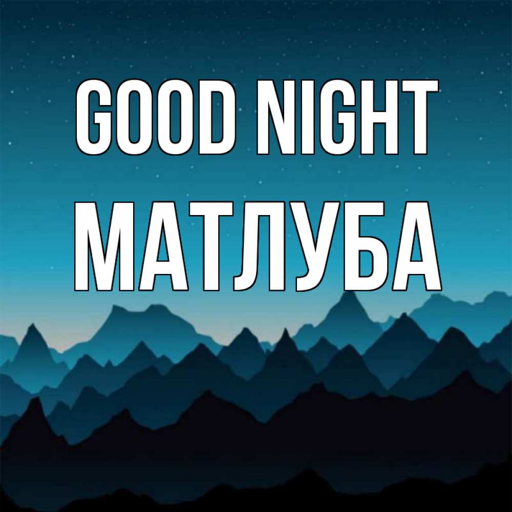 Greetings card с именем, МАТЛУБА Good night сладких снов звездное небо Greetings with text for free download 