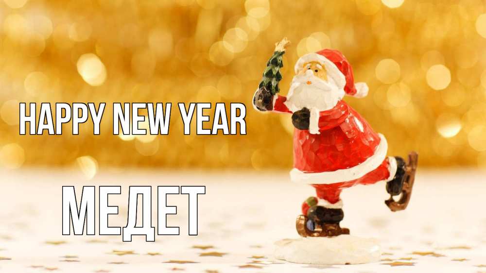 Greetings card с именем, МЕДЕТ Happy New Year новый год Greetings with text for free download 