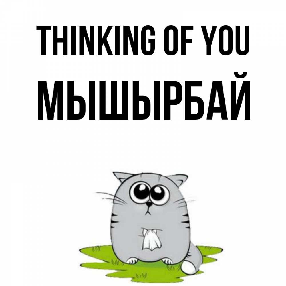Greetings card с именем, МЫШЫРБАЙ Thinking of you тоска с платочком Greetings with text for free download 