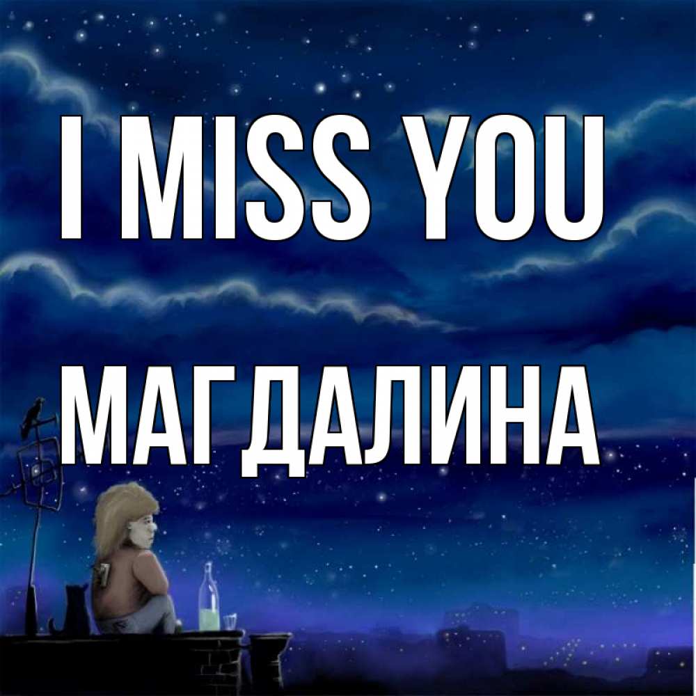 Greetings card с именем, Магдалина I miss you на крыше 1 Greetings with text for free download 