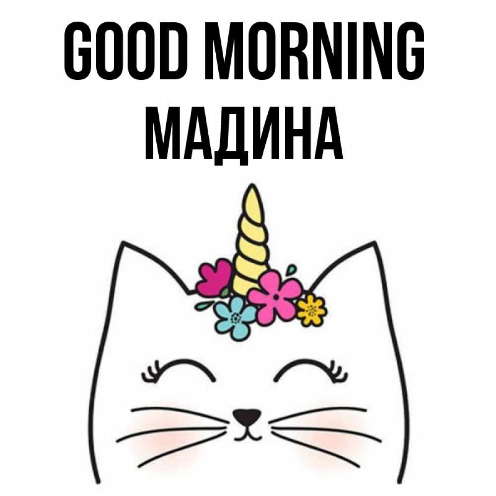 Greetings card с именем, Мадина Good morning утречко Greetings with text for free download 