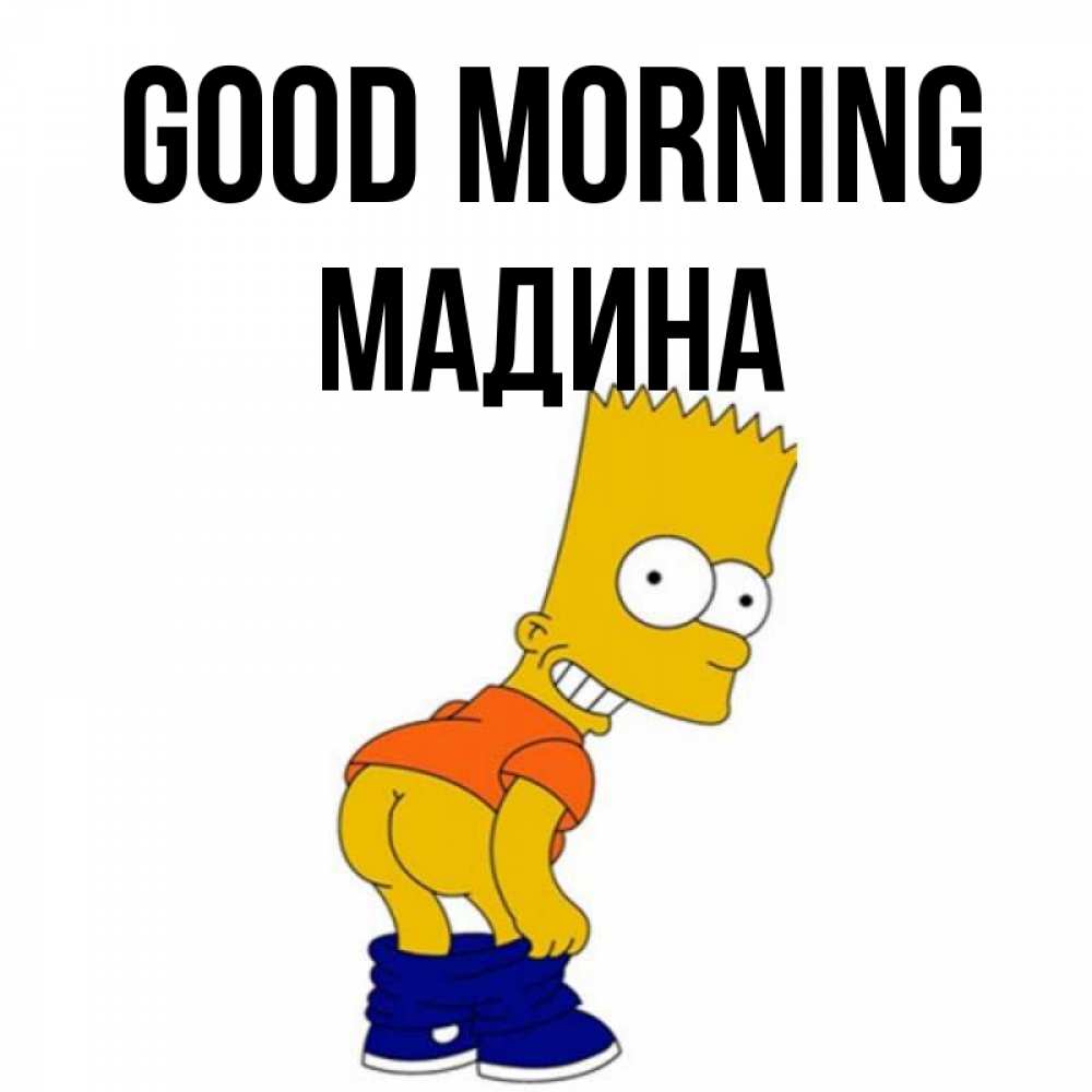 Greetings card с именем, Мадина Good morning Открытки с Симпсонами Greetings with text for free download 