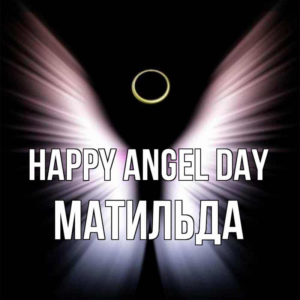 Greetings card с именем, Матильда happy angel day ангел из света Greetings with text for free download 