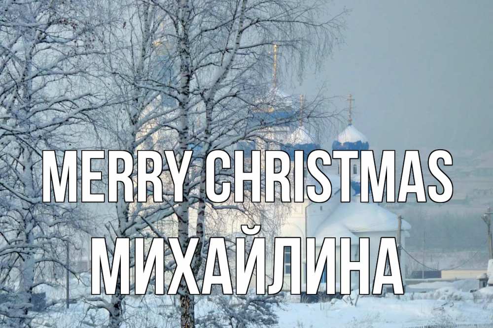 Greetings card с именем, Михайлина Merry Christmas храм, зима Greetings with text for free download 