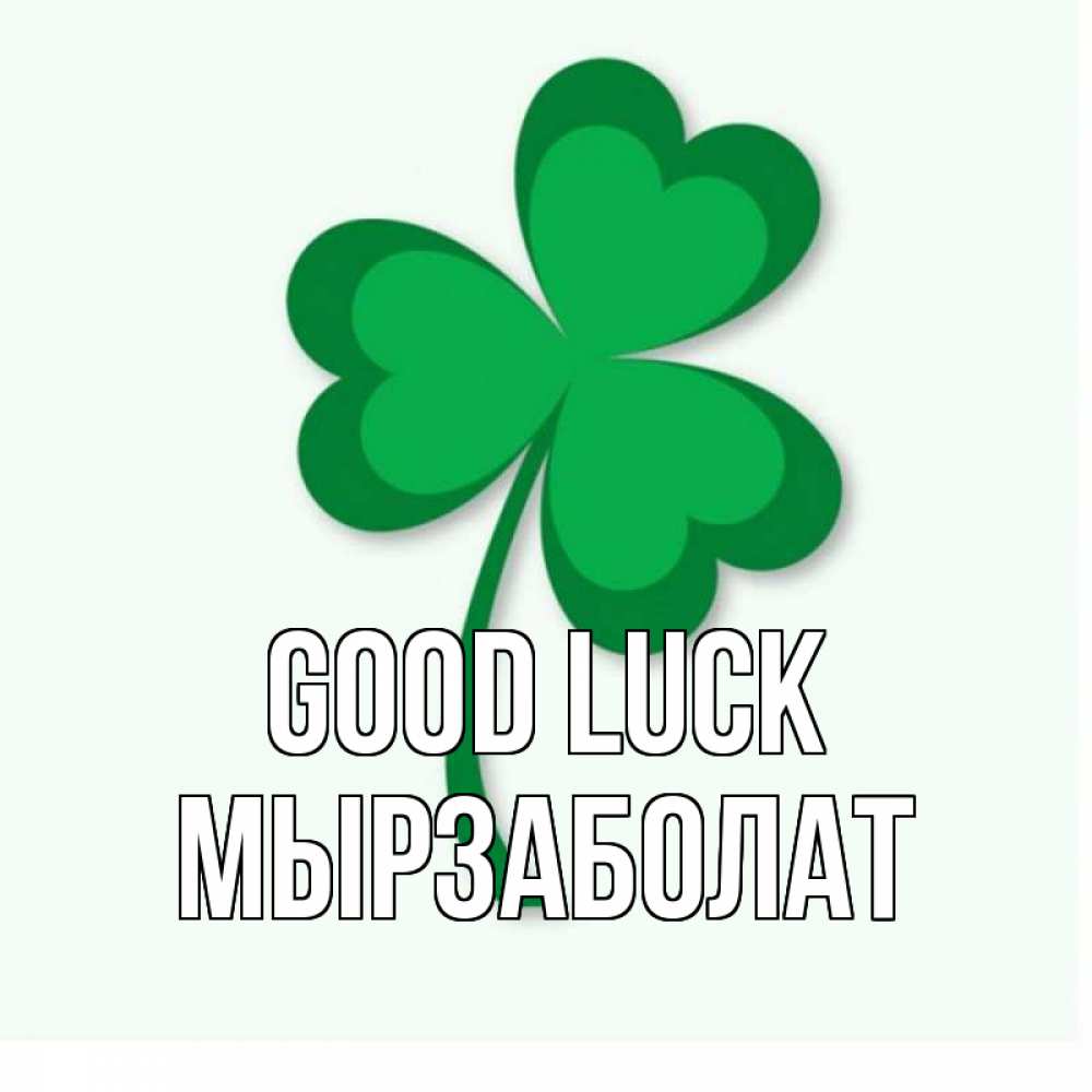 Greetings card с именем, Мырзаболат Good luck листья клевера 1 Greetings with text for free download 