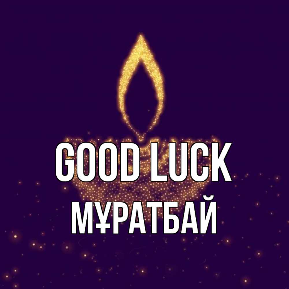 Greetings card с именем, Мұратбай Good luck пусть повезет 2 Greetings with text for free download 